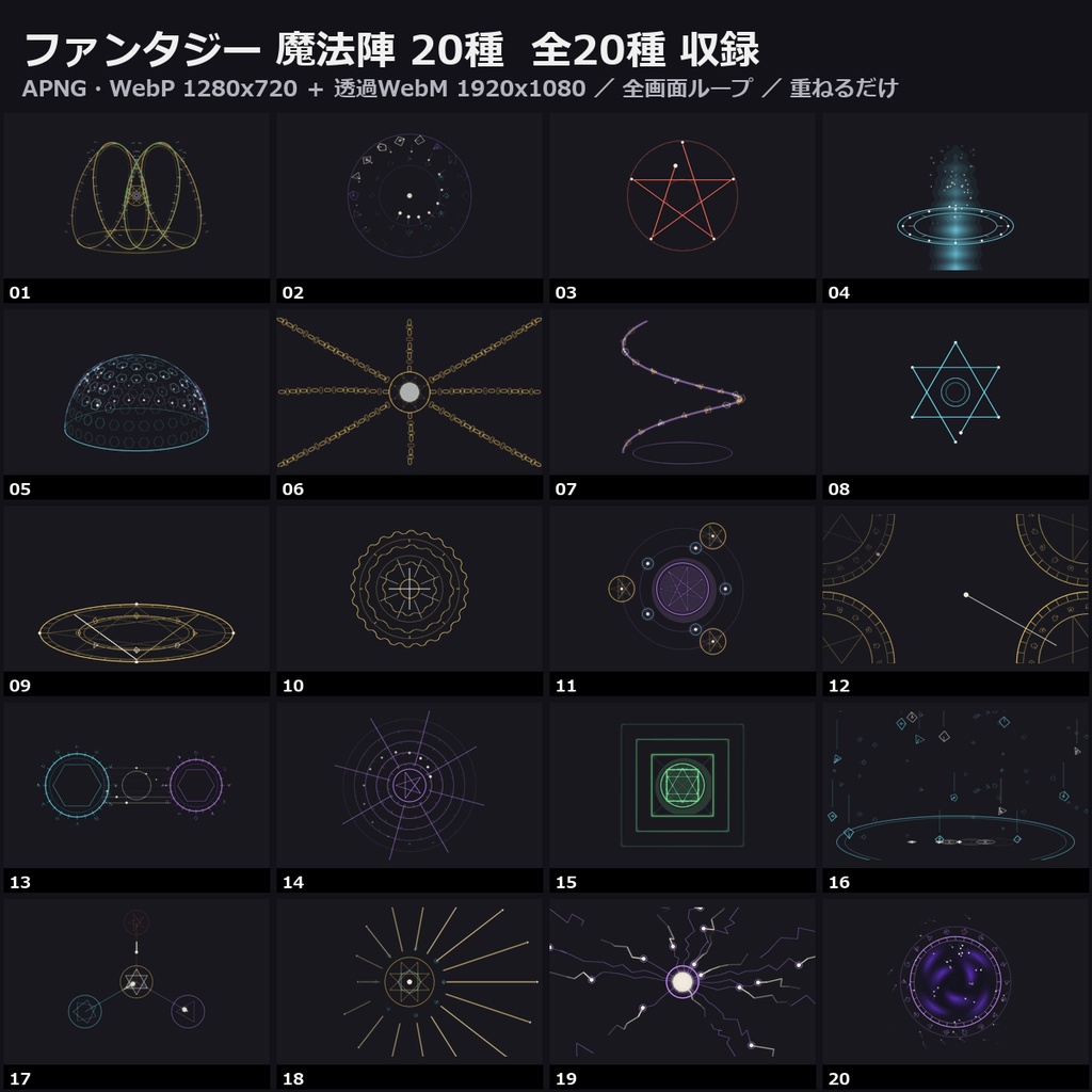 【演出素材】【無料あり】【ココフォリア対応】ファンタジー 魔法陣 演出 20種|回転する二重円・ルーン・召喚の光柱・結界(APNG+透過WebM+WebP)