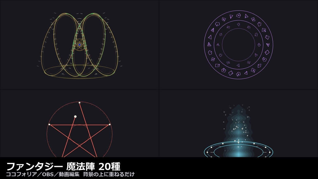 【ココフォリア対応】ファンタジー 魔法陣 演出 20種｜回転する二重円・ルーン・召喚の光柱・結界（APNG+透過WebM+WebP）