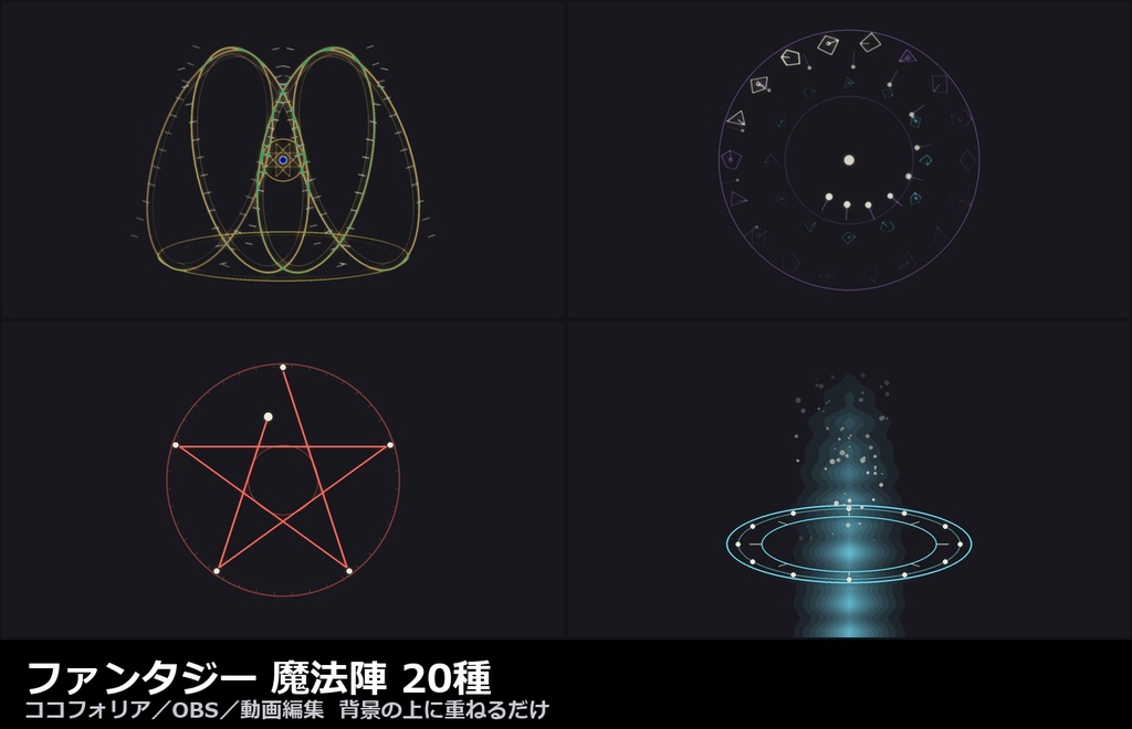 【演出素材】【無料あり】【ココフォリア対応】ファンタジー 魔法陣 演出 20種|回転する二重円・ルーン・召喚の光柱・結界(APNG+透過WebM+WebP)