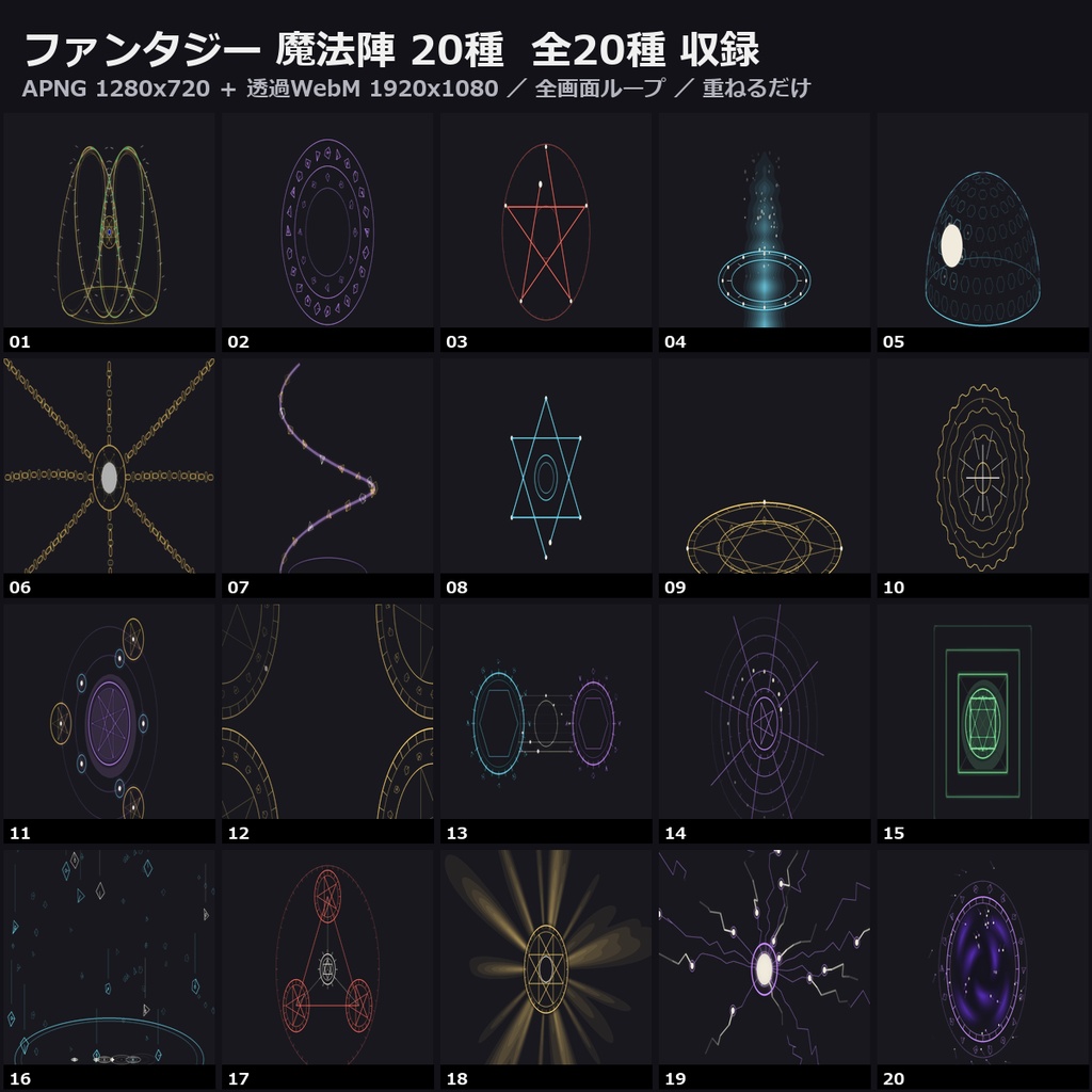 【ココフォリア対応】ファンタジー 魔法陣 演出 20種|回転する二重円・ルーン・召喚の光柱・結界(APNG+透過WebM+WebP)