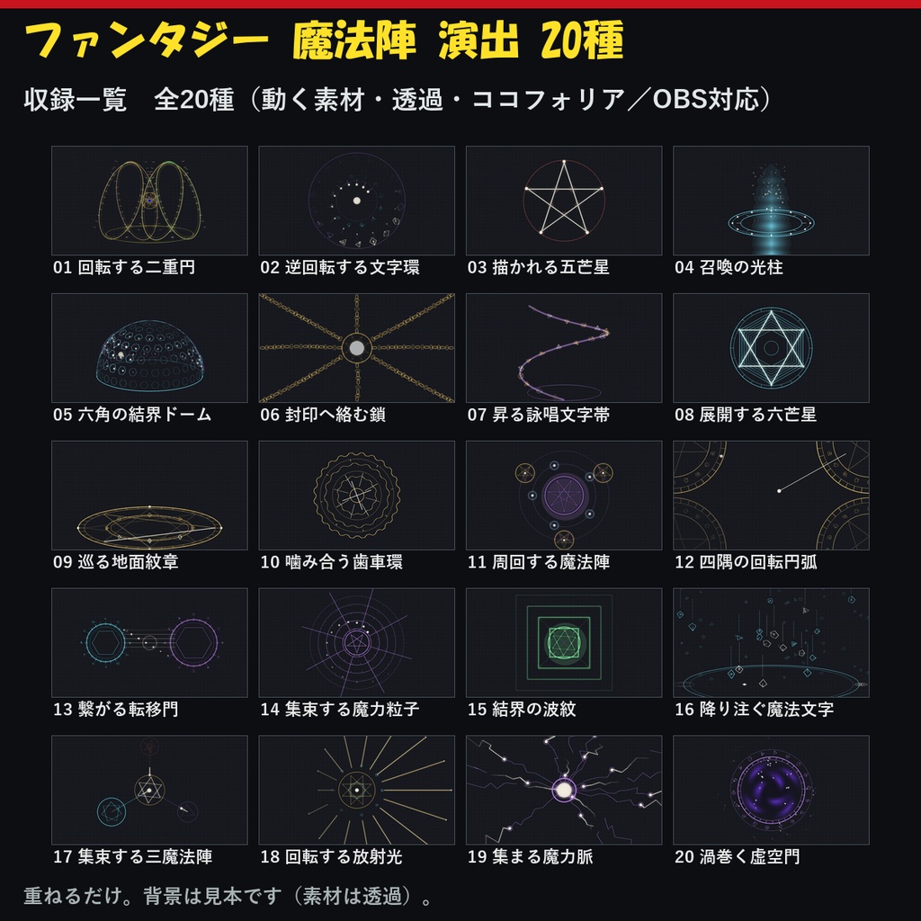【演出素材】【無料あり】【ココフォリア対応】ファンタジー 魔法陣 演出 20種｜回転する二重円・ルーン・召喚の光柱・結界（APNG+透過WebM+WebP）