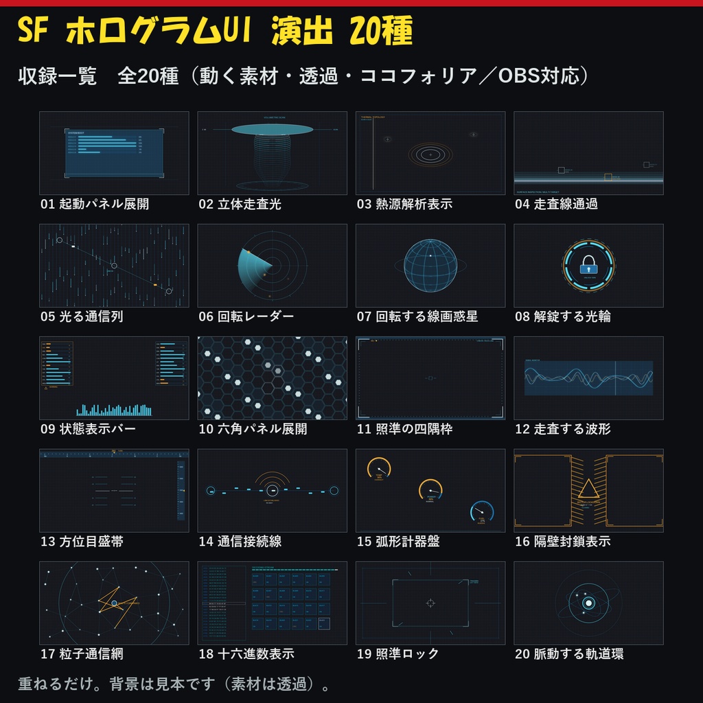 【演出素材】【無料あり】【ココフォリア/OBS対応】SF ホログラムUI 演出 20種|起動・スキャン・ターゲット・レーダー(APNG+透過WebM+WebP)