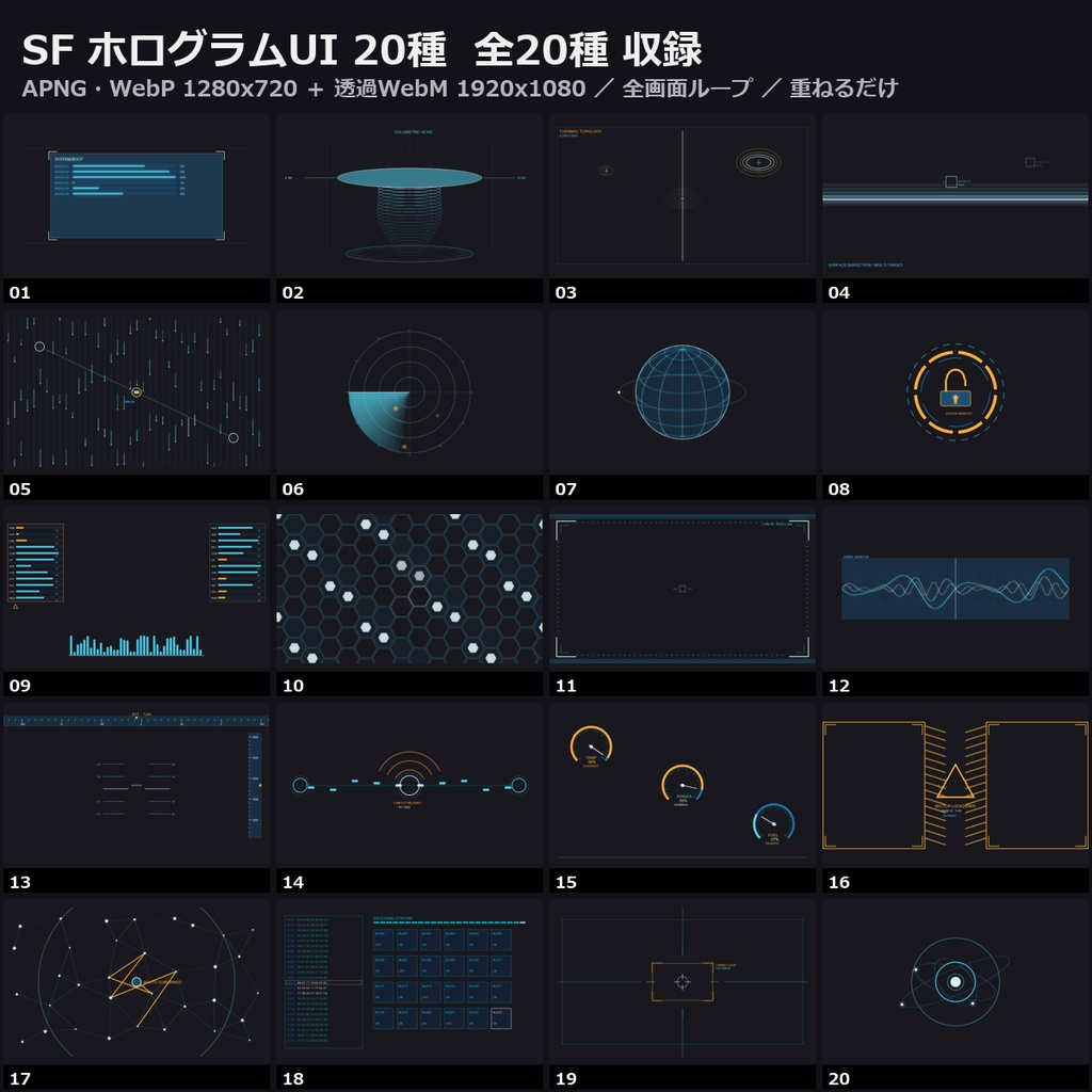 【演出素材】【無料あり】【ココフォリア/OBS対応】SF ホログラムUI 演出 20種|起動・スキャン・ターゲット・レーダー(APNG+透過WebM+WebP)