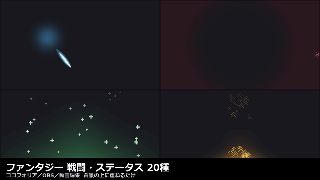 【ココフォリア対応】ファンタジー 戦闘・ステータス 演出 20種｜斬撃・被弾・回復・バフ・クリティカル（APNG+透過WebM+WebP）