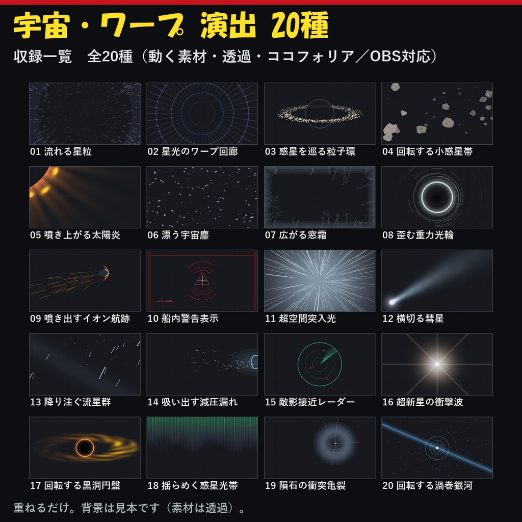 【演出素材】【無料あり】【ココフォリア/OBS対応】宇宙・ワープ 演出 20種｜星流・ワープ・星雲・フレア（APNG+透過WebM+WebP）