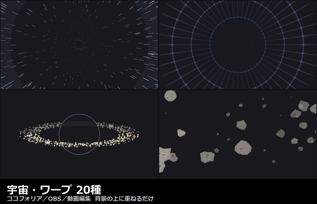 【演出素材】【無料あり】【ココフォリア/OBS対応】宇宙・ワープ 演出 20種|星流・ワープ・星雲・フレア(APNG+透過WebM+WebP)