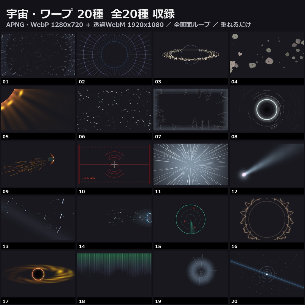 【演出素材】【無料あり】【ココフォリア/OBS対応】宇宙・ワープ 演出 20種|星流・ワープ・星雲・フレア(APNG+透過WebM+WebP)