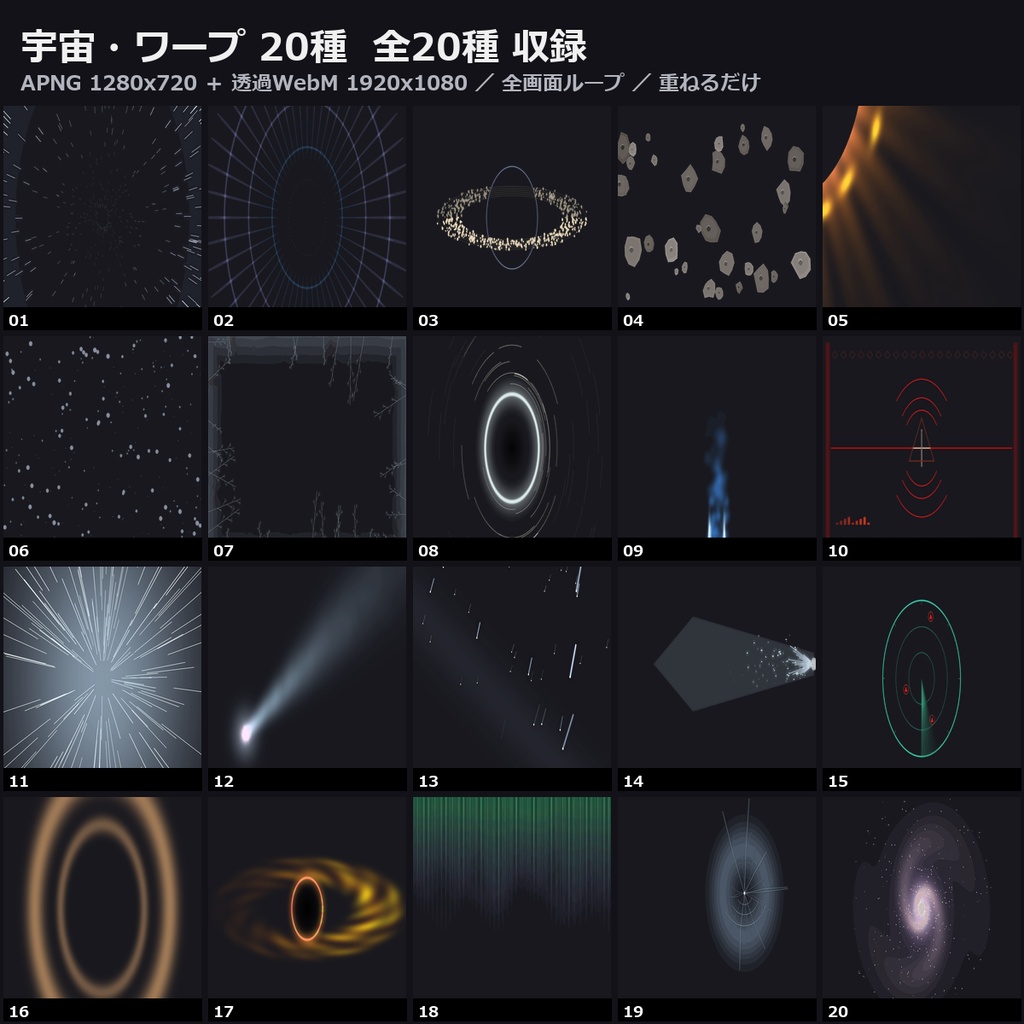 【無料あり】【ココフォリア/OBS対応】宇宙・ワープ 演出 20種|星流・ワープ・星雲・フレア(APNG+透過WebM+WebP)