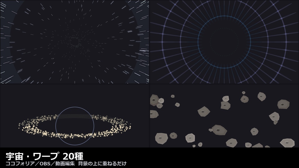 【無料あり】【ココフォリア/OBS対応】宇宙・ワープ 演出 20種｜星流・ワープ・星雲・フレア（APNG+透過WebM+WebP）