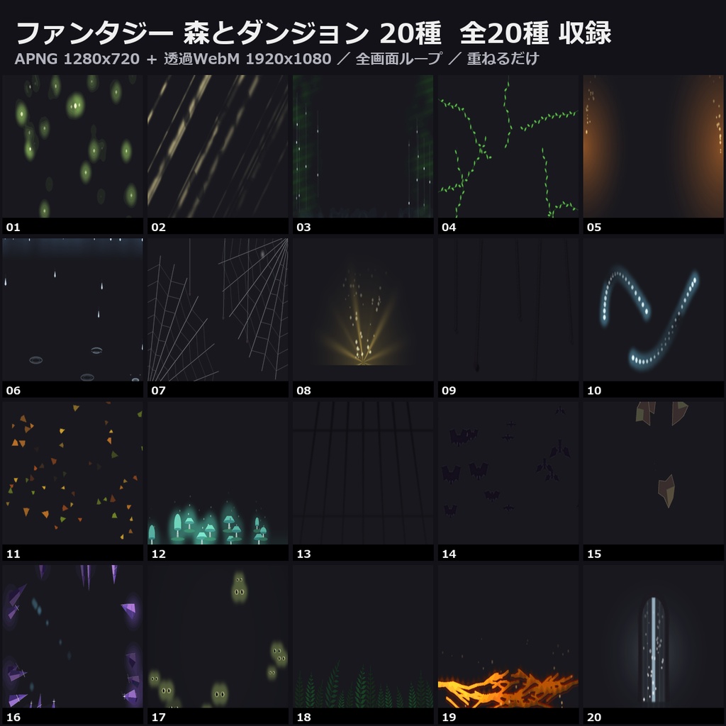 【ココフォリア対応】ファンタジー 森とダンジョン 演出 20種|蛍・木漏れ日・胞子・松明・蜘蛛の糸(APNG+透過WebM+WebP)