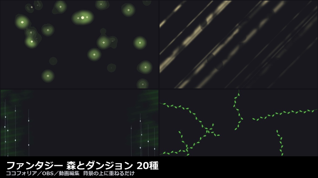 【ココフォリア対応】ファンタジー 森とダンジョン 演出 20種｜蛍・木漏れ日・胞子・松明・蜘蛛の糸（APNG+透過WebM+WebP）