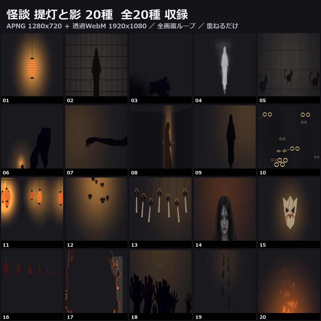 【無料あり】【ココフォリア対応】怪談 提灯と影 演出 20種|揺れる灯り・障子の影・這う影(APNG+透過WebM+WebP)
