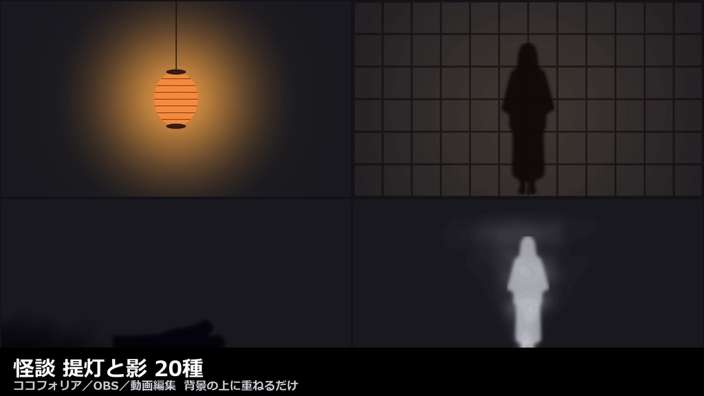 【無料あり】【ココフォリア対応】怪談 提灯と影 演出 20種｜揺れる灯り・障子の影・這う影（APNG+透過WebM+WebP）