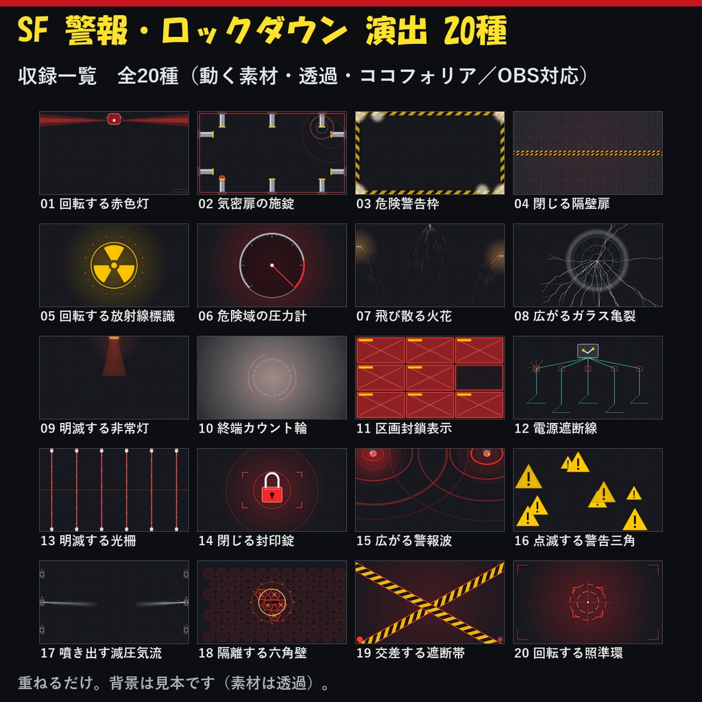 【演出素材】【無料あり】【ココフォリア/OBS対応】SF 警報・ロックダウン 演出 20種|赤色灯・隔壁・警告帯・火花(APNG+透過WebM+WebP)