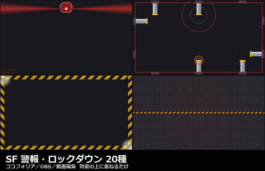 【演出素材】【無料あり】【ココフォリア/OBS対応】SF 警報・ロックダウン 演出 20種|赤色灯・隔壁・警告帯・火花(APNG+透過WebM+WebP)