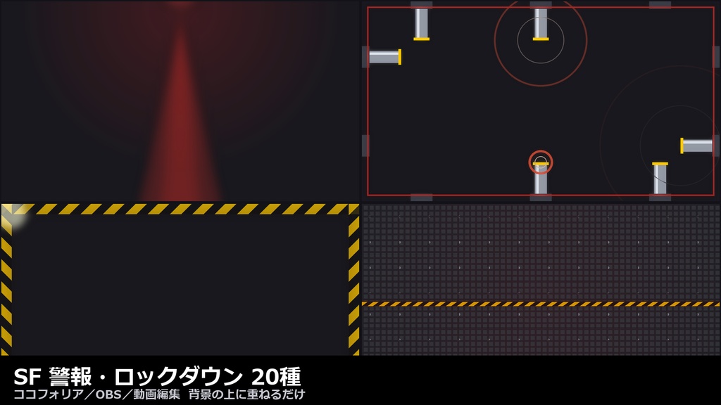 【ココフォリア/OBS対応】SF 警報・ロックダウン 演出 20種｜赤色灯・隔壁・警告帯・火花（APNG+透過WebM+WebP）