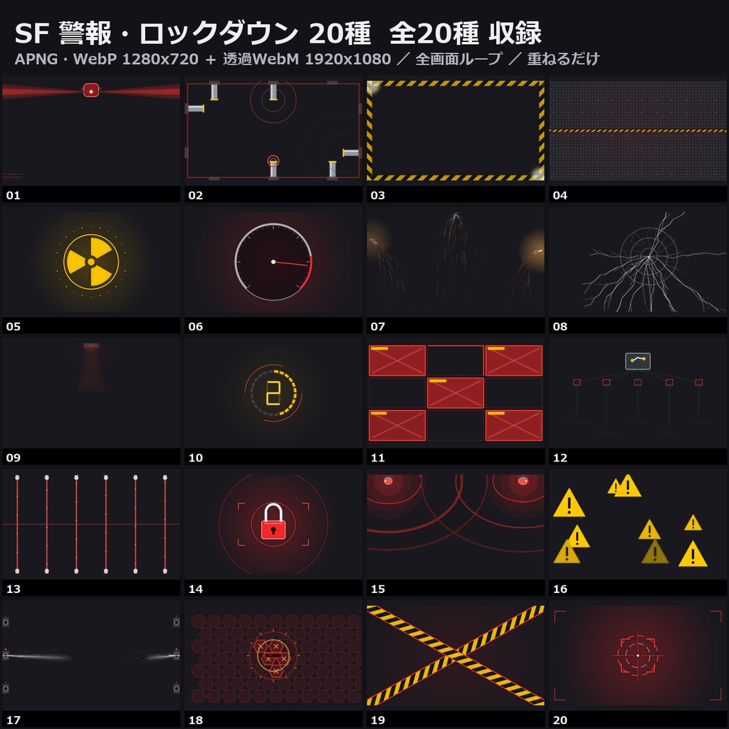 【演出素材】【無料あり】【ココフォリア/OBS対応】SF 警報・ロックダウン 演出 20種|赤色灯・隔壁・警告帯・火花(APNG+透過WebM+WebP)