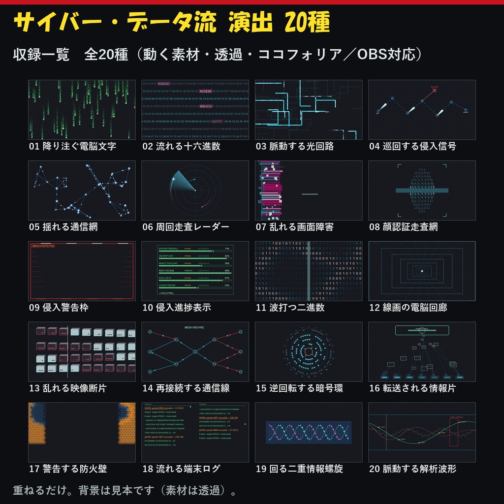 【演出素材】【無料あり】【ココフォリア/OBS対応】サイバー・データ流 演出 20種｜コード雨・回路・ハッキング・ノイズ（APNG/WebM/WebP）