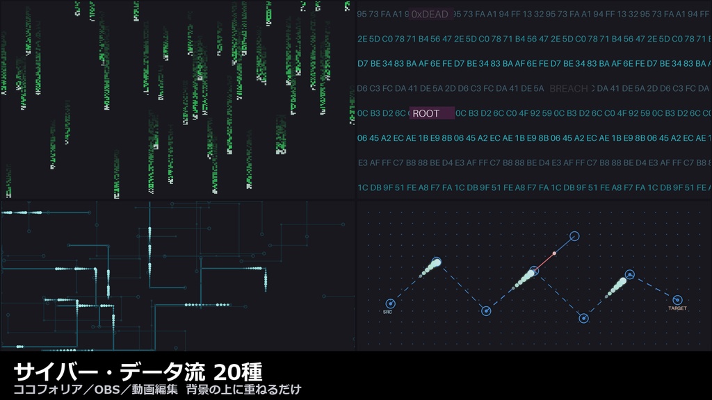 【ココフォリア/OBS対応】サイバー・データ流 演出 20種｜コード雨・回路・ハッキング・ノイズ（APNG+透過WebM+WebP）