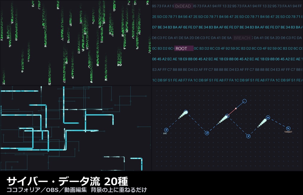 【演出素材】【無料あり】【ココフォリア/OBS対応】サイバー・データ流 演出 20種|コード雨・回路・ハッキング・ノイズ(APNG/WebM/WebP)
