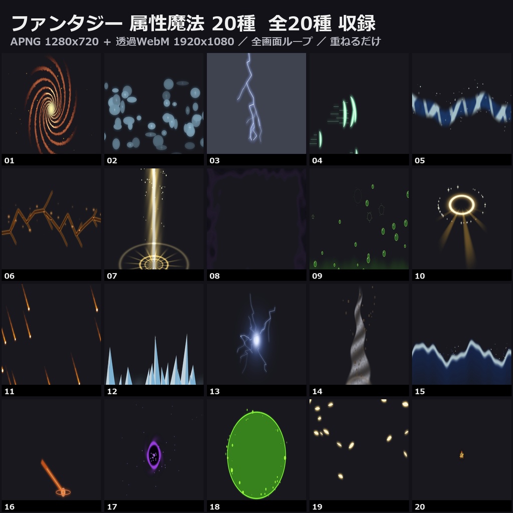 【ココフォリア対応】ファンタジー 属性魔法 演出 20種|炎・氷・雷・風・水・土・光・闇(APNG+透過WebM+WebP)