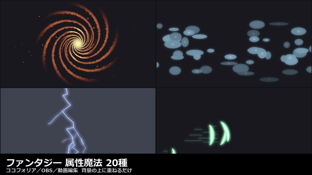 【ココフォリア対応】ファンタジー 属性魔法 演出 20種|炎・氷・雷・風・水・土・光・闇(APNG+透過WebM+WebP)