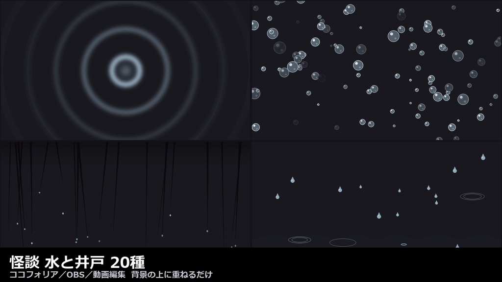 【ココフォリア対応】怪談 水と井戸 演出 20種｜波紋・気泡・濡れ髪・井戸（APNG+透過WebM+WebP）