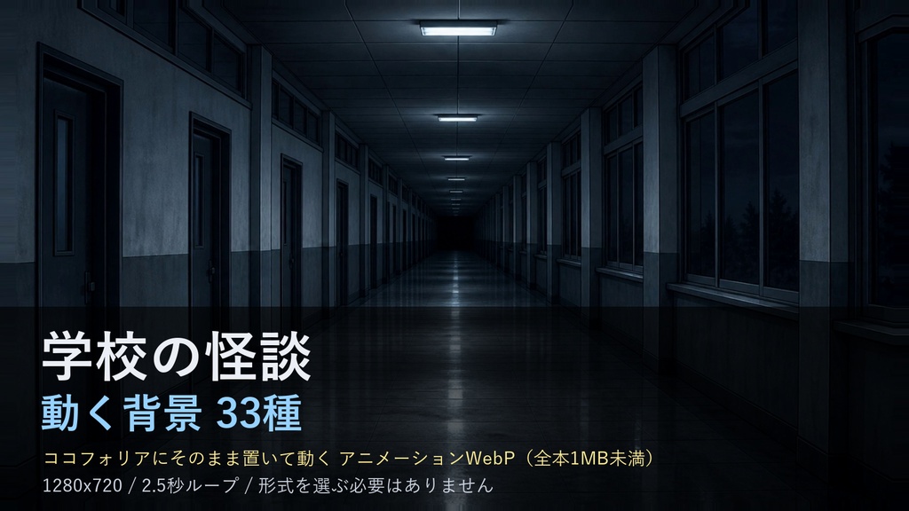 【ココフォリア対応】学校の怪談 動く背景 33種|夜の教室・廊下・理科室・プール・屋上(動くWebP/置くだけ・1MB未満)