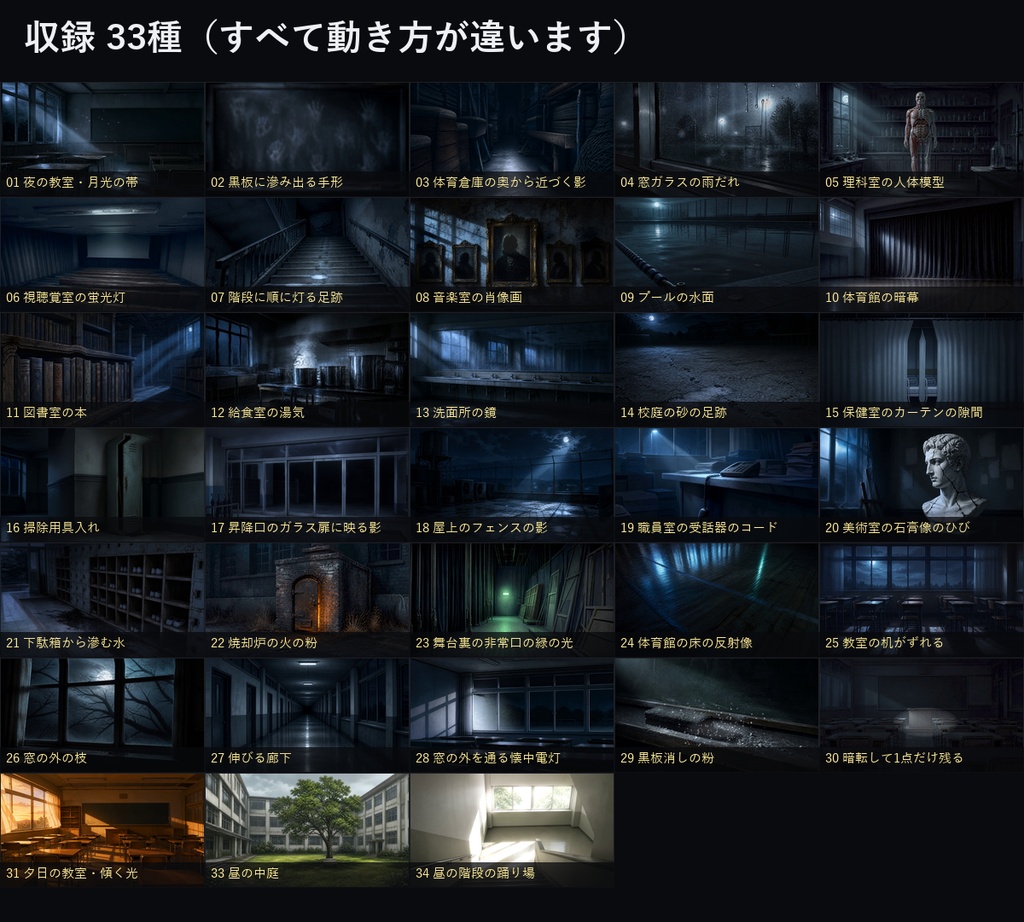 【ココフォリア対応】学校の怪談 動く背景 33種|夜の教室・廊下・理科室・プール・屋上(動くWebP/置くだけ・1MB未満)