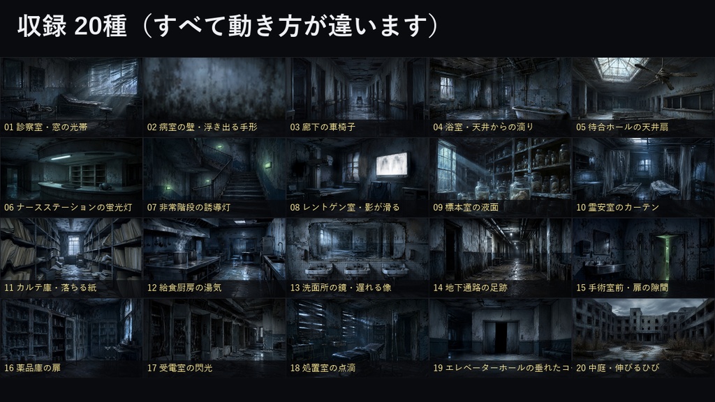 【ココフォリア対応】廃病院 動く背景 20種|診察室・霊安室・地下通路(動くWebP/置くだけ・1MB未満)