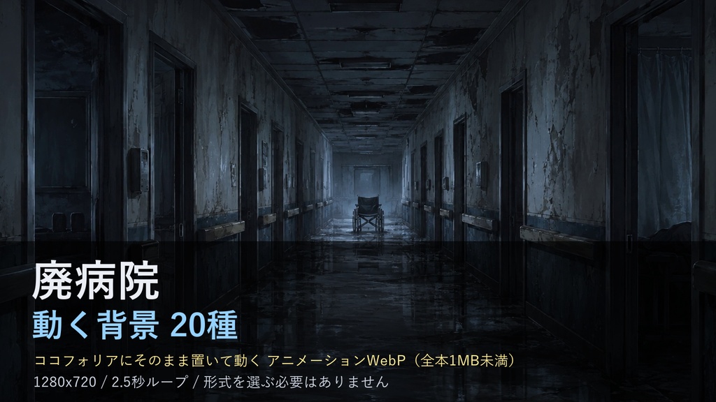 【ココフォリア対応】廃病院 動く背景 20種｜診察室・霊安室・地下通路（動くWebP／置くだけ・1MB未満）