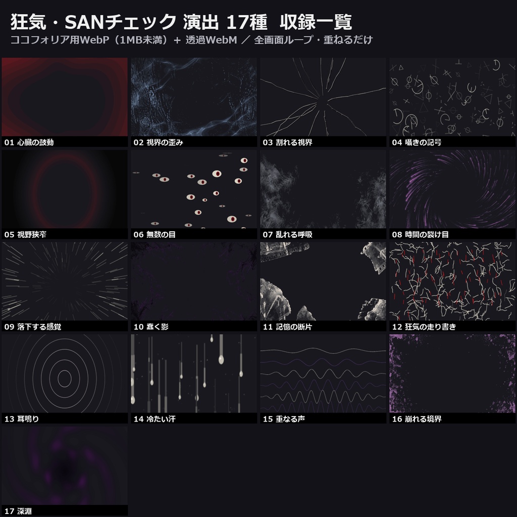【演出素材】【無料あり】【CoC/ココフォリア対応】狂気・SANチェック 演出 17種｜心臓の鼓動・視野狭窄・割れる視界（WebP/WebM）