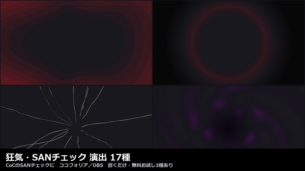 【演出素材】【無料あり】【CoC/ココフォリア対応】狂気・SANチェック 演出 17種|心臓の鼓動・視野狭窄・割れる視界(WebP/WebM)
