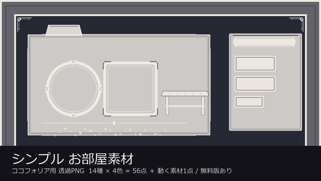 【お部屋素材】【無料あり】【ココフォリア対応】シンプル お部屋素材 14種×4色 56点｜土台・枠・コマ置き場・札・角飾り（透過PNG・題材なし）