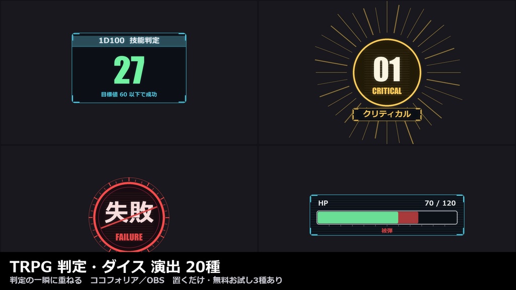 【演出素材】【無料あり】【CoC/ココフォリア対応】TRPG 判定・ダイス 演出 20種｜1D100・成功/失敗・クリティカル・HPバー（動くWebP＋透過WebM）