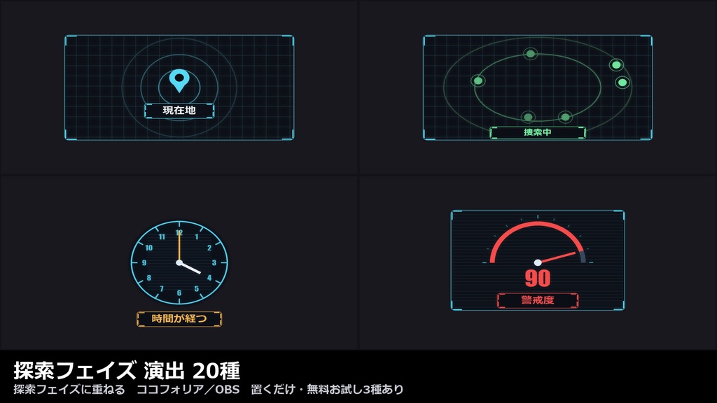 【演出素材】【無料あり】【CoC/ココフォリア対応】探索フェイズ 演出 20種｜現在地・ルート・時間経過・解錠・警戒度（動くWebP＋透過WebM）