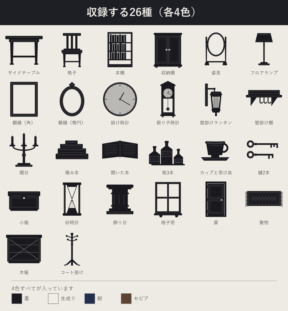 【装飾・小物】シンプル家具&小物 26種×4色 108点 ココフォリア用 透過PNG【無料あり】