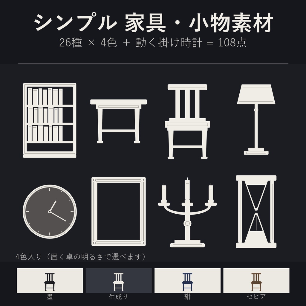 【装飾・小物】シンプル家具＆小物 26種×4色 108点 ココフォリア用 透過PNG【無料あり】