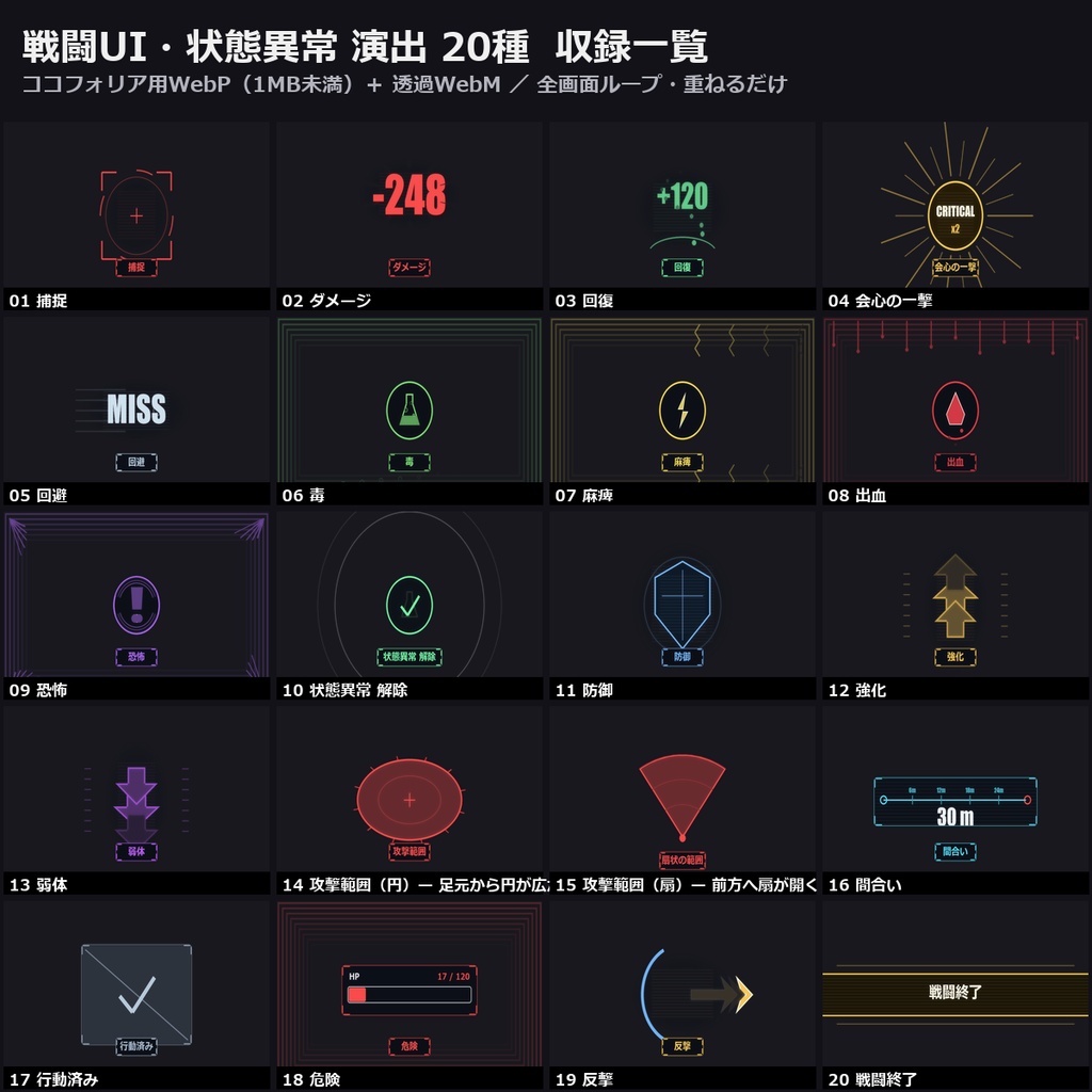 【演出素材】【無料あり】【TRPG/ココフォリア対応】戦闘UI・状態異常 演出 20種|ダメージ・回復・毒麻痺出血恐怖・攻撃範囲(動くWebP+透過WebM)