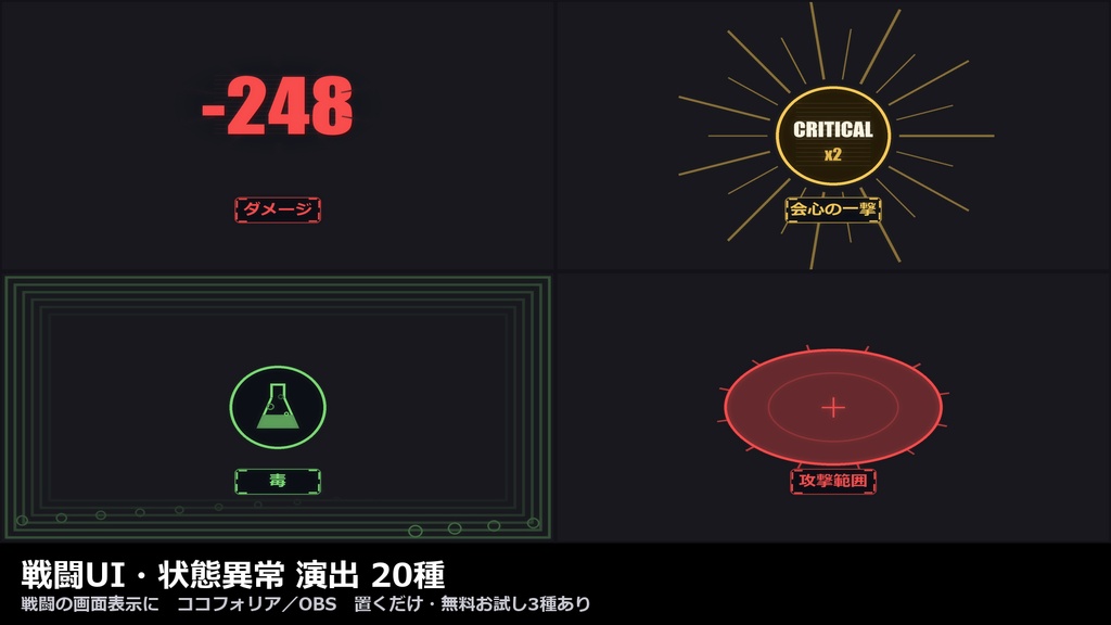 【演出素材】【無料あり】【TRPG/ココフォリア対応】戦闘UI・状態異常 演出 20種｜ダメージ・回復・毒麻痺出血恐怖・攻撃範囲（動くWebP＋透過WebM）