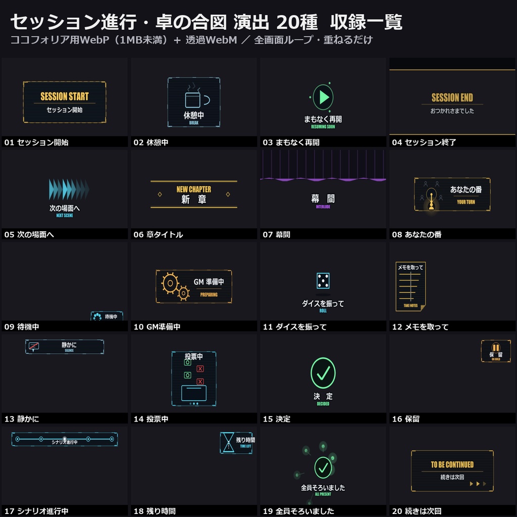 【演出素材】【無料あり】【TRPG/ココフォリア対応】セッション進行・卓の合図 演出 20種|開始・休憩・章タイトル・手番・残り時間・終了(動くWebP+透過WebM)