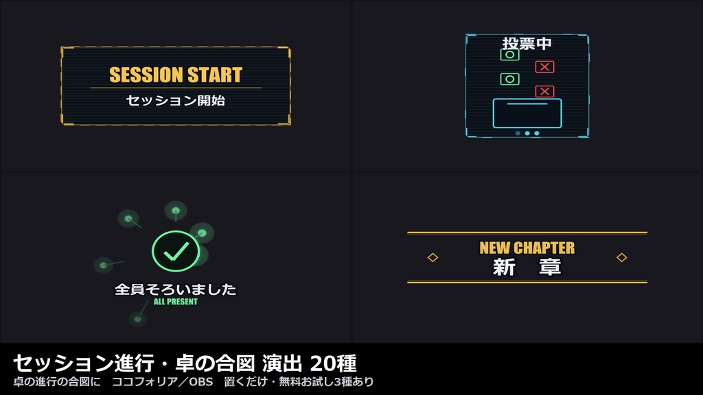 【演出素材】【無料あり】【TRPG/ココフォリア対応】セッション進行・卓の合図 演出 20種｜開始・休憩・章タイトル・手番・残り時間・終了（動くWebP＋透過WebM）