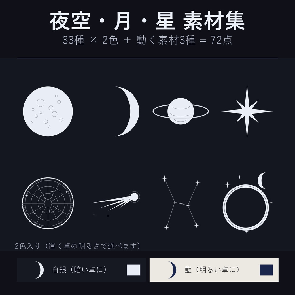 【夜空素材】月・星・星座 33種×2色 72点 ココフォリア用 透過PNG【無料あり】