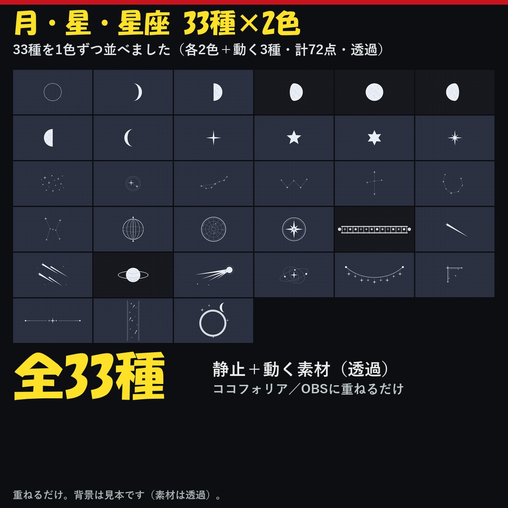 【夜空素材】月・星・星座 33種×2色 72点 ココフォリア用 透過PNG＋動くWebP【無料あり】