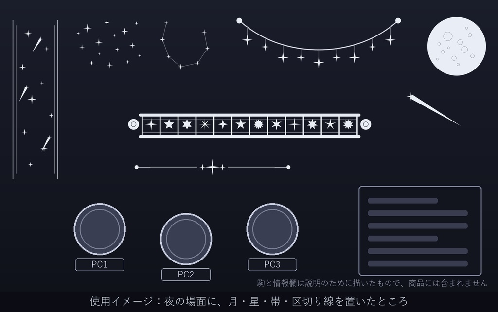 【夜空素材】月・星・星座 33種×2色 72点 ココフォリア用 透過PNG【無料あり】