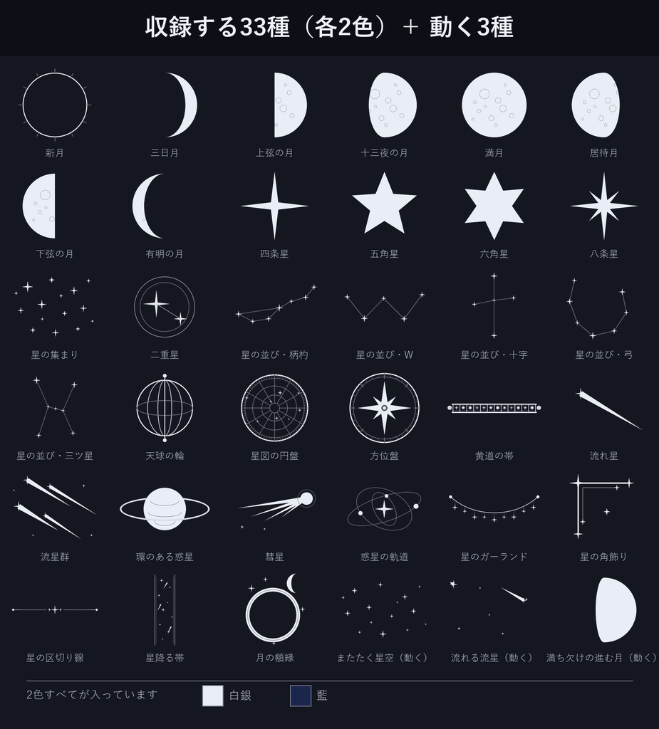【夜空素材】月・星・星座 33種×2色 72点 ココフォリア用 透過PNG【無料あり】