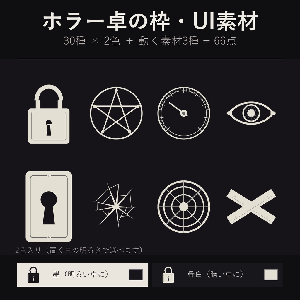 【ホラーUI】枠・ゲージ・封印 30種×2色 66点 ココフォリア用 透過PNG【無料あり】