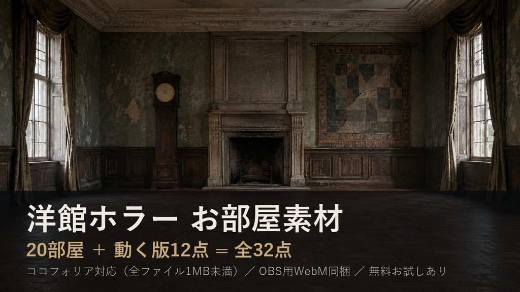 【お部屋素材】洋館ホラー 20部屋＋動く版12点 ココフォリア対応 全32点【無料あり】