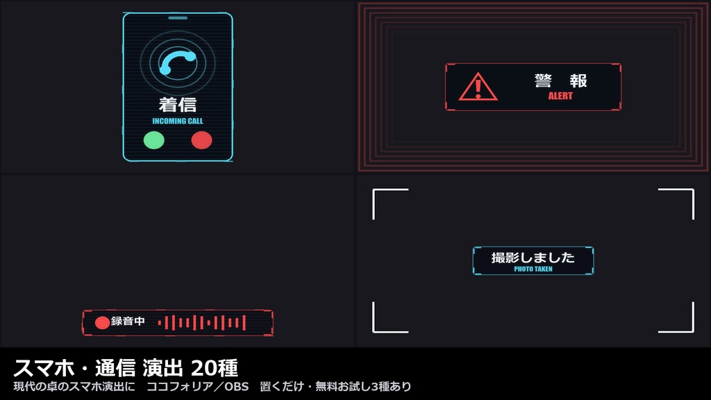 【演出素材】【無料あり】【現代TRPG/ココフォリア対応】スマホ・通信 演出 20種｜着信・不在着信・圏外・速報・警報・撮影・録音（動くWebP＋透過WebM）