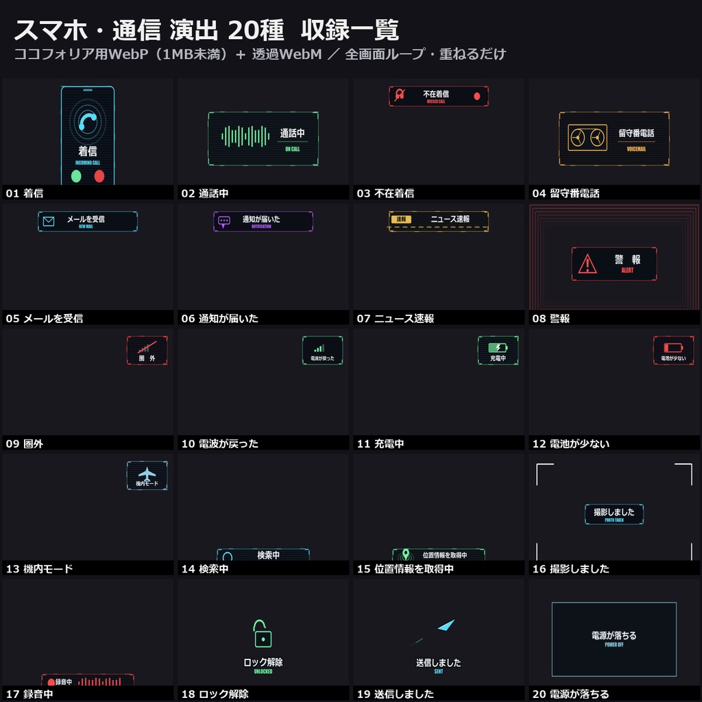 【演出素材】【無料あり】【現代TRPG/ココフォリア対応】スマホ・通信 演出 20種|着信・不在着信・圏外・速報・警報・撮影・録音(動くWebP+透過WebM)